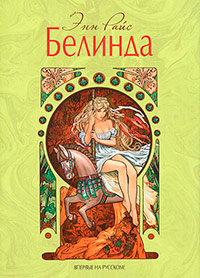 Белинда - Энн Райс