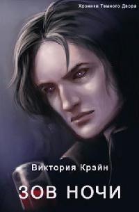 Зов Ночи - Виктория Крэйн