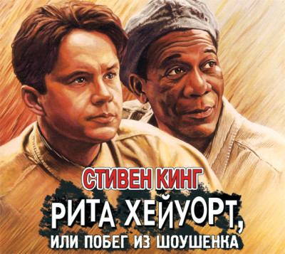 Рита Хейуорт, или Побег из Шоушенка