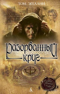 Разорванный круг - Том Эгеланн