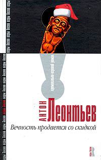 Вечность продается со скидкой - Антон Леонтьев