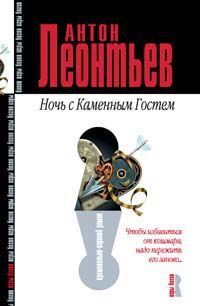 Ночь с Каменным гостем - Антон Леонтьев