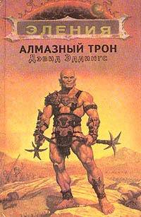 Алмазный трон - Дэвид Эддингс