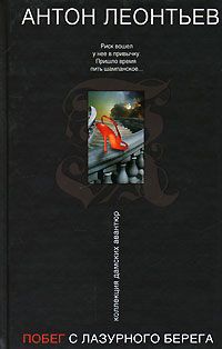 Побег с Лазурного берега - Антон Леонтьев