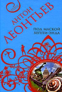 Под маской хеппи-энда - Антон Леонтьев
