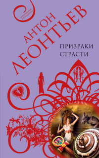 Призраки страсти - Антон Леонтьев