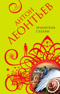 Хранители судьбы - Антон Леонтьев