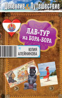 Лав-тур на Бора-Бора - Юлия Алейникова