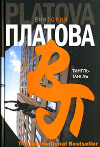 Тингль-Тангль - Виктория Платова