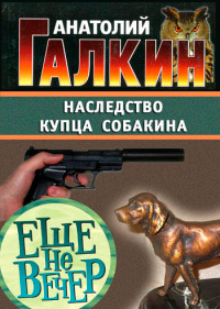 Наследство купца Собакина - Анатолий Галкин