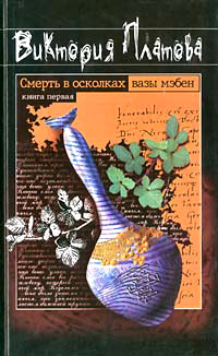 Смерть в осколках вазы мэбен - Виктория Платова