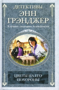 Цветы на его похороны - Энн Грэнджер