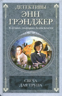 Свеча для трупа - Энн Грэнджер