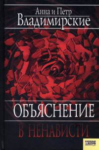 Объяснение в ненависти - Анна и Петр Владимирские