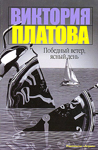 Победный ветер, ясный день - Виктория Платова