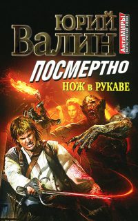 Посмертно. Нож в рукаве - Юрий Валин
