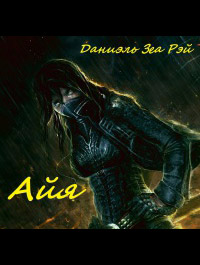 Айя - Даниэль Зеа Рэй