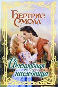 Своенравная наследница - Бертрис Смолл