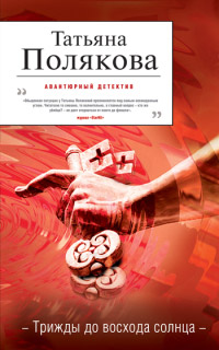 Трижды до восхода солнца - Татьяна Полякова