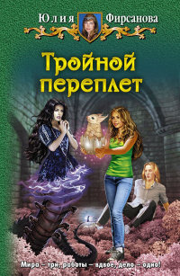 Тройной переплет - Юлия Фирсанова