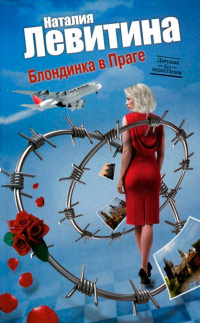 Блондинка в Праге - Наталия Левитина
