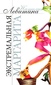 Экстремальная Маргарита - Наталия Левитина