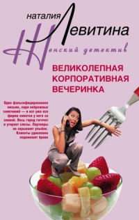 Великолепная корпоративная вечеринка - Наталия Левитина