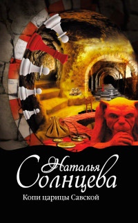 Копи царицы Савской - Наталья Солнцева