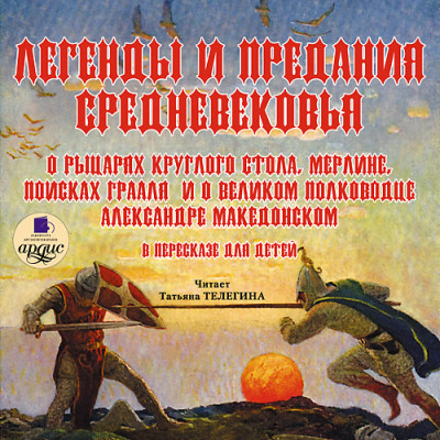 Легенды и предания Средневековья