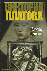 Купель дьявола - Виктория Платова