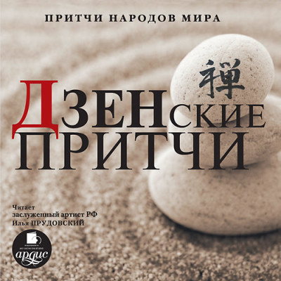 Притчи народов мира. Дзенские притчи