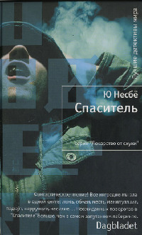 Спаситель - Ю Несбе
