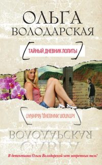Тайный дневник Лолиты - Ольга Володарская