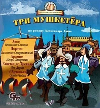 Три мушкетера