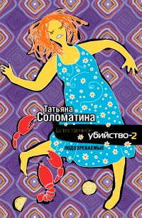 Естественное убийство-2. Подозреваемые - Татьяна Соломатина