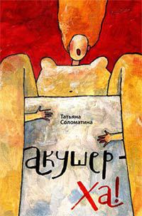 Акушер-Ха! - Татьяна Соломатина