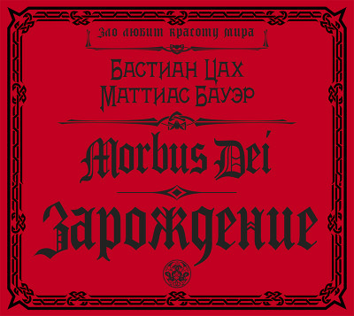 Morbus Dei. Зарождение