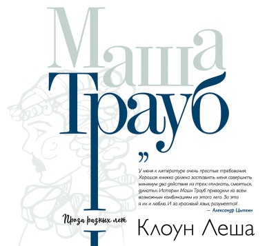 Клоун Лёша (сборник)
