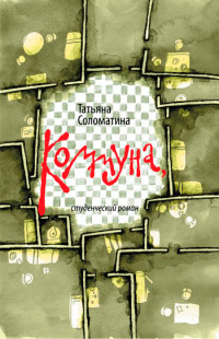 Коммуна, или Студенческий роман - Татьяна Соломатина