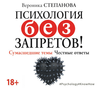 Психология без запретов! Сумасшедшие темы. Честные ответы
