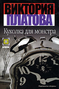 Куколка для монстра - Виктория Платова