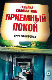 Приемный покой - Татьяна Соломатина