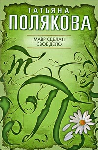 Мавр сделал свое дело - Татьяна Полякова