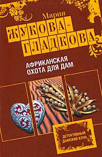 Африканская охота для дам - Мария Жукова-Гладкова