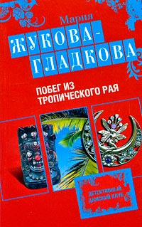 Побег из тропического рая - Мария Жукова-Гладкова