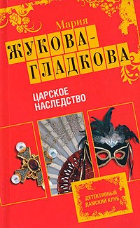 Царское наследство - Мария Жукова-Гладкова