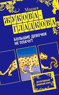 Большие девочки не плачут - Мария Жукова-Гладкова
