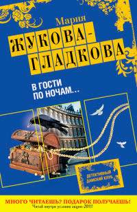 В гости по ночам... - Мария Жукова-Гладкова