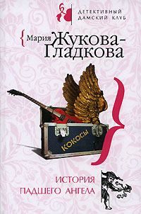 История падшего ангела - Мария Жукова-Гладкова