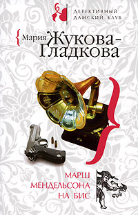 Марш Мендельсона на бис - Мария Жукова-Гладкова